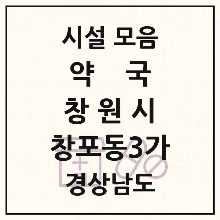 경상남도 창원시 창포동3가 약국 목록